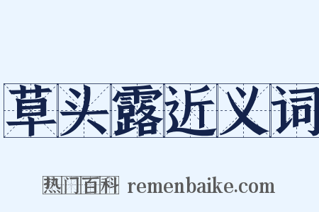 草头露近义词是什么意思的图片